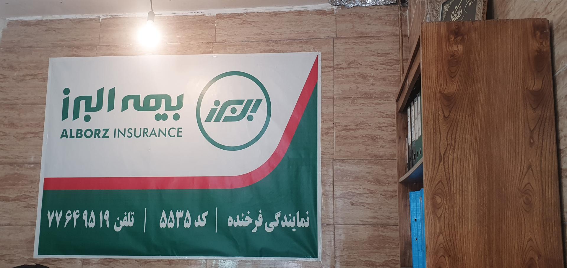 عکس بیمه البرز نمایندگی فرخنده شعبه دروازه شمیران