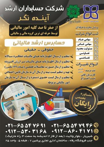 عکس شرکت حسابداران ارشد آینده نگر