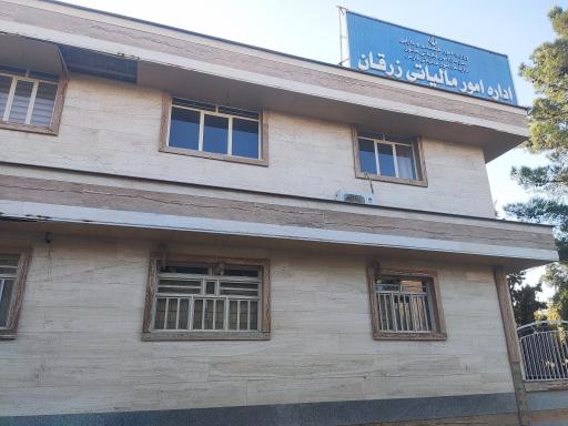عکس اداره امور مالیاتی شهرستان زرقان 