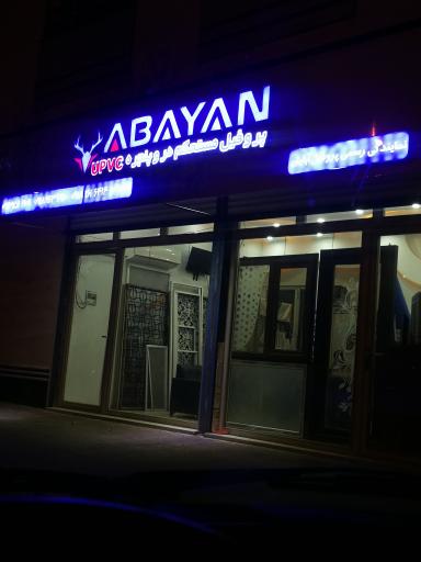 عکس درب و پنجره upvc آبایان