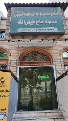 عکس مسجد حاج فیض الله