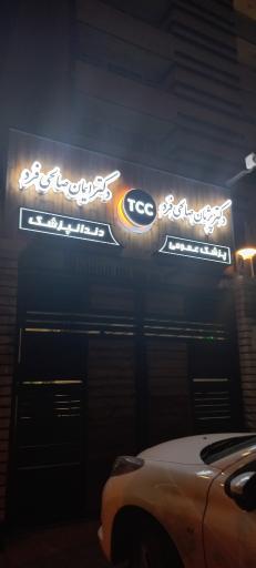 دکتر پژمان صالحی فرد