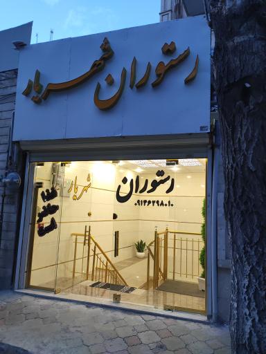 عکس رستوران شهریار