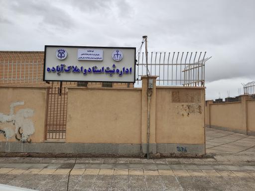 عکس اداره ثبت اسناد و املاک شهرستان آباده 