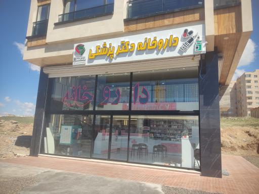 عکس داروخانه دکتر پزشکی