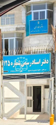 عکس دفتر اسناد رسمی شماره ۱۲۵ ترشیزی