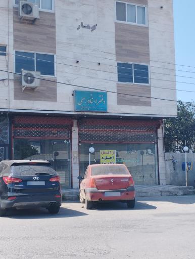 عکس دفتر اسناد رسمی کوهساری