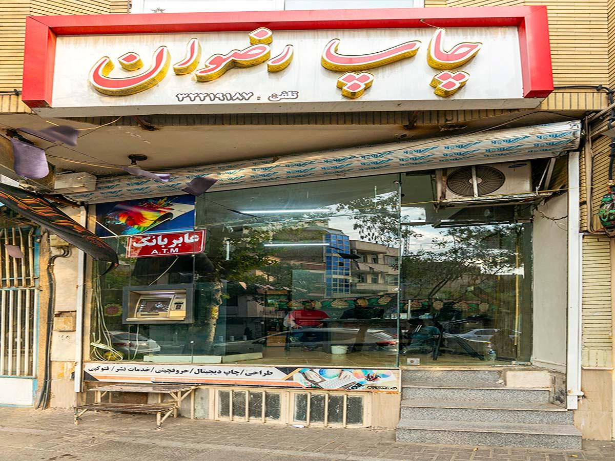 عکس چاپ رضوان(چاپخانه رضوان)