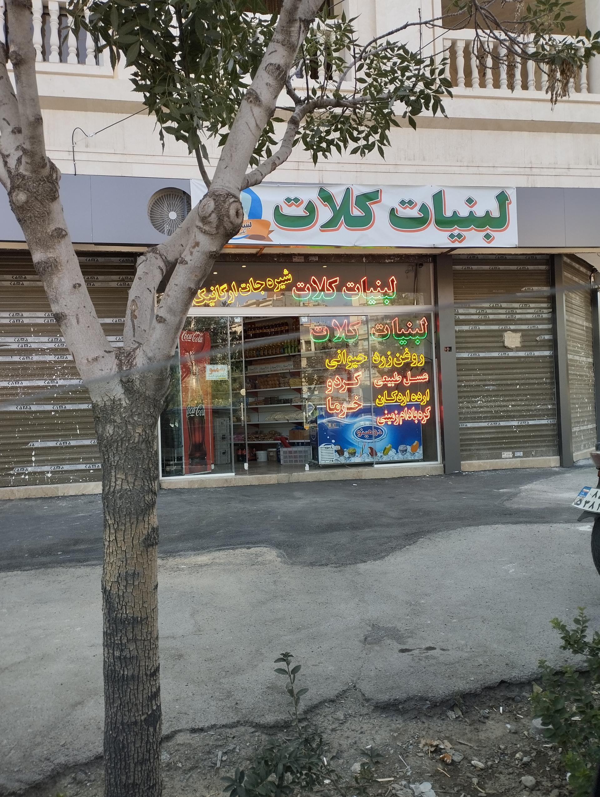 عکس لبنیات کلات