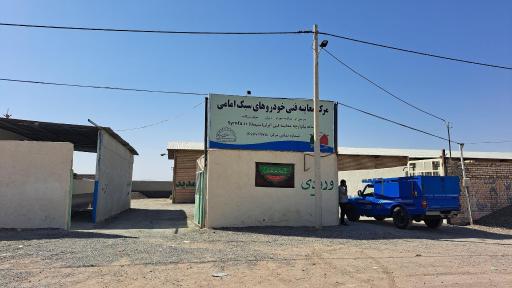 عکس مرکز معاینه فنی خودرو های سبک امامی