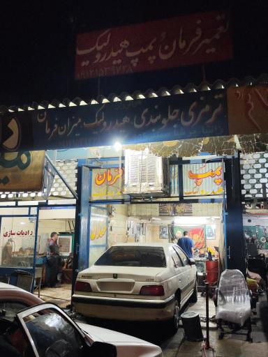 تعمیرگاه تخصصی پمپ و فرمان هیدرولیک مهدی خندان