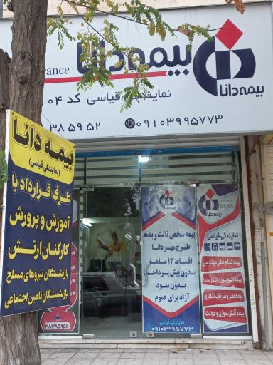 عکس نمایندگی بیمه دانا قیاسی