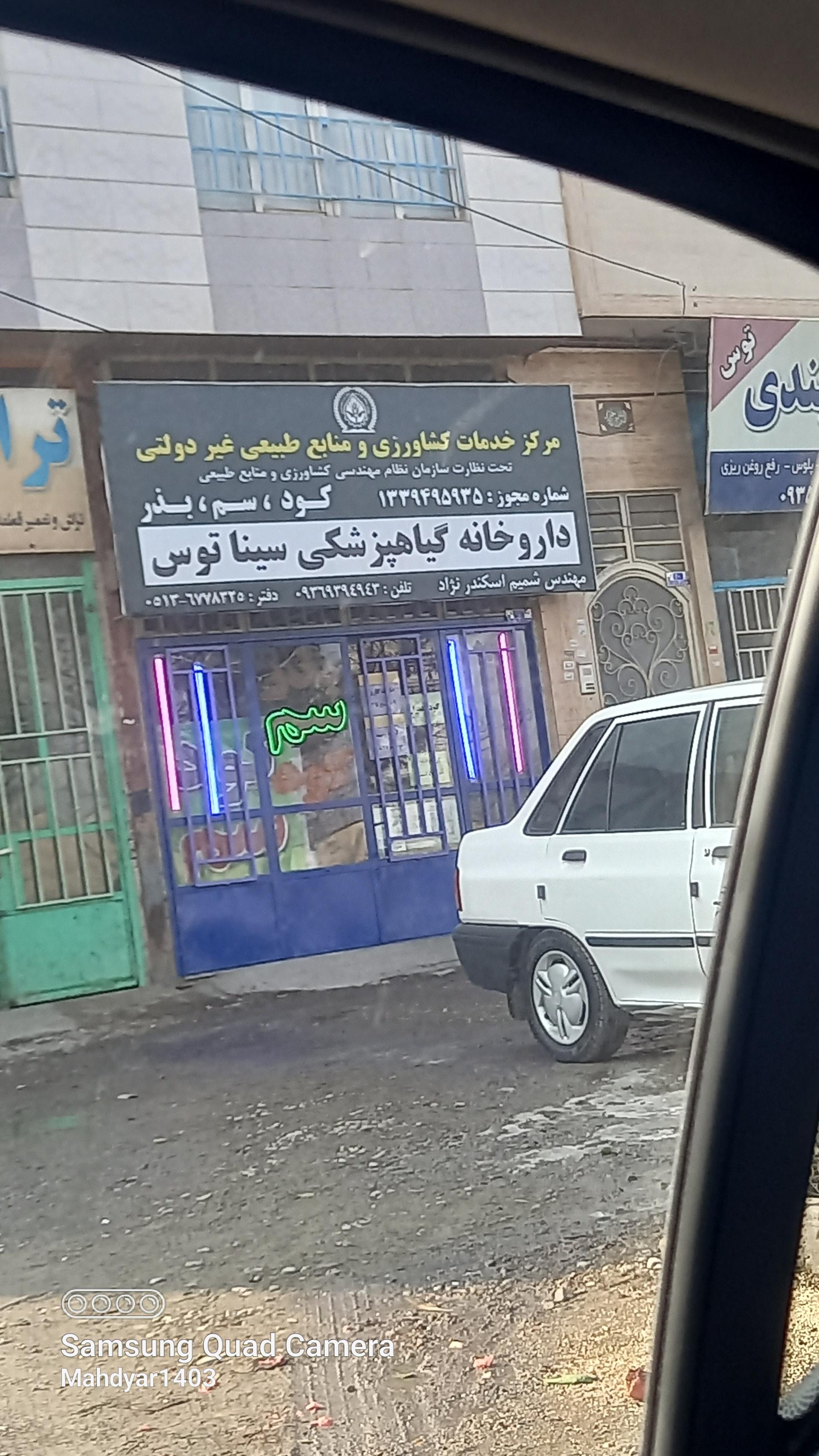 عکس داروخانه گیاهپزشکی سینا توس