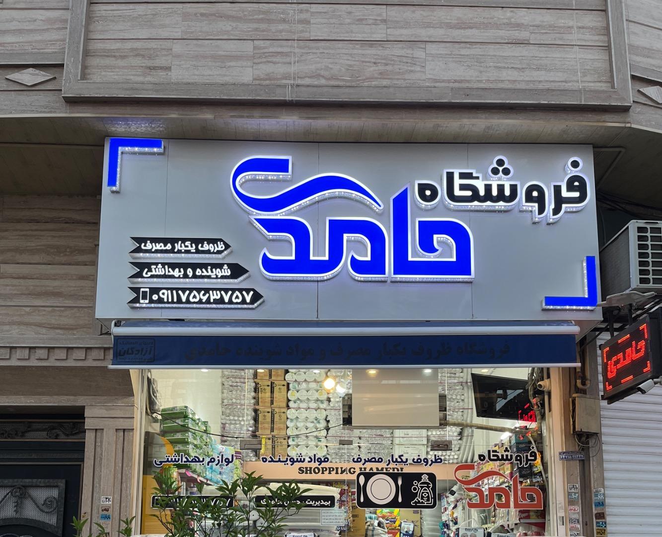عکس فروشگاه یکبارمصرف حامدی
