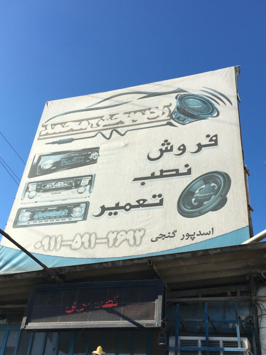 عکس رادیو پخش محمد