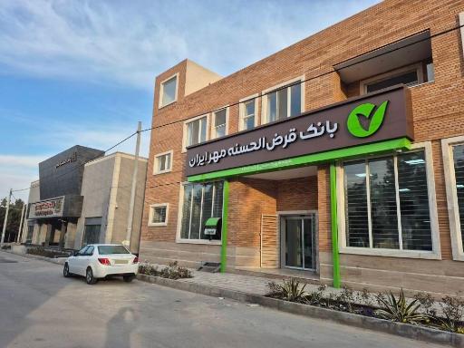 عکس بانک قرض الحسنه مهر ایران شهرک صنعتی یزد