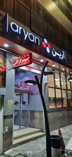 عکس سونو گرافی تصویربرداری پزشکی و MRI آرین