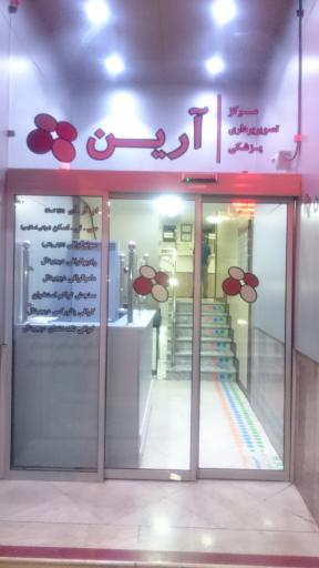 تصویربرداری پزشکی و MRI آرین