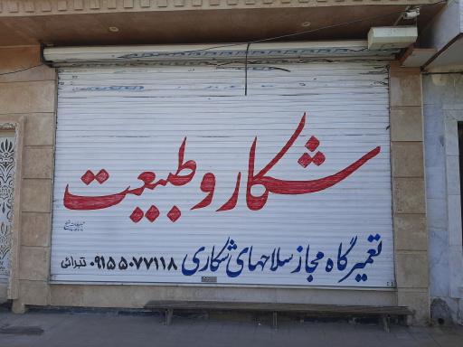 عکس تعمیرگاه مجاز اسلحه شکاری