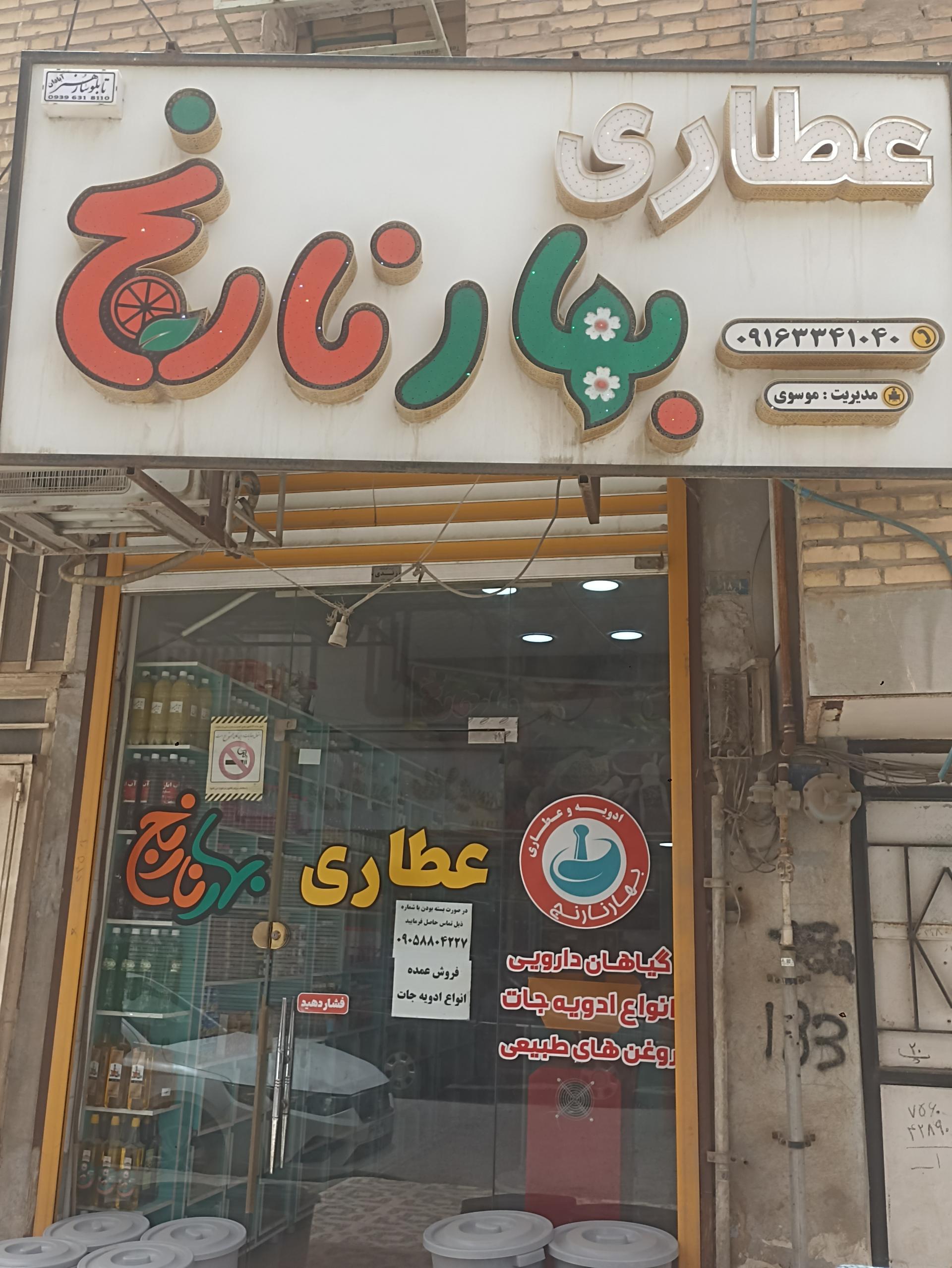 عکس ادویه و عطاری بهارنارنج آبادان 