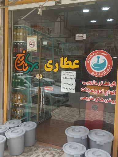 عکس ادویه و عطاری بهارنارنج آبادان 