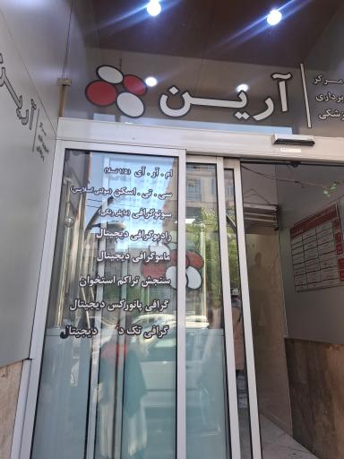 عکس تصویربرداری پزشکی و MRI آرین