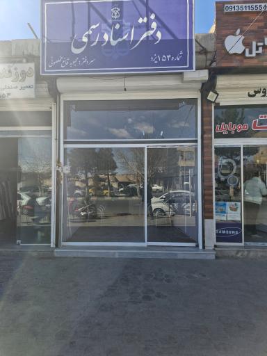عکس دفتر اسناد رسمی ۱۵۴ یزد