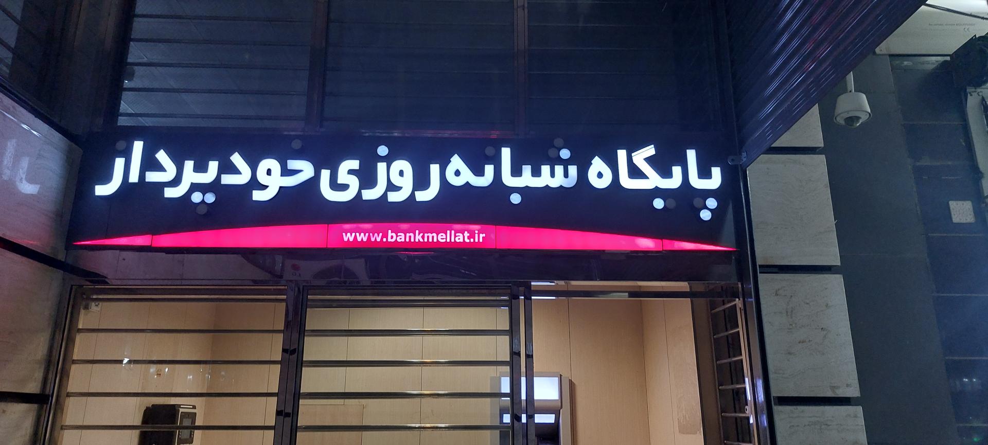 عکس بانک ملت شعبه نادری