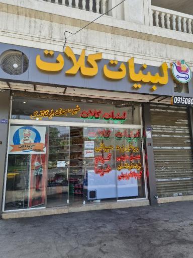 عکس لبنیات کلات