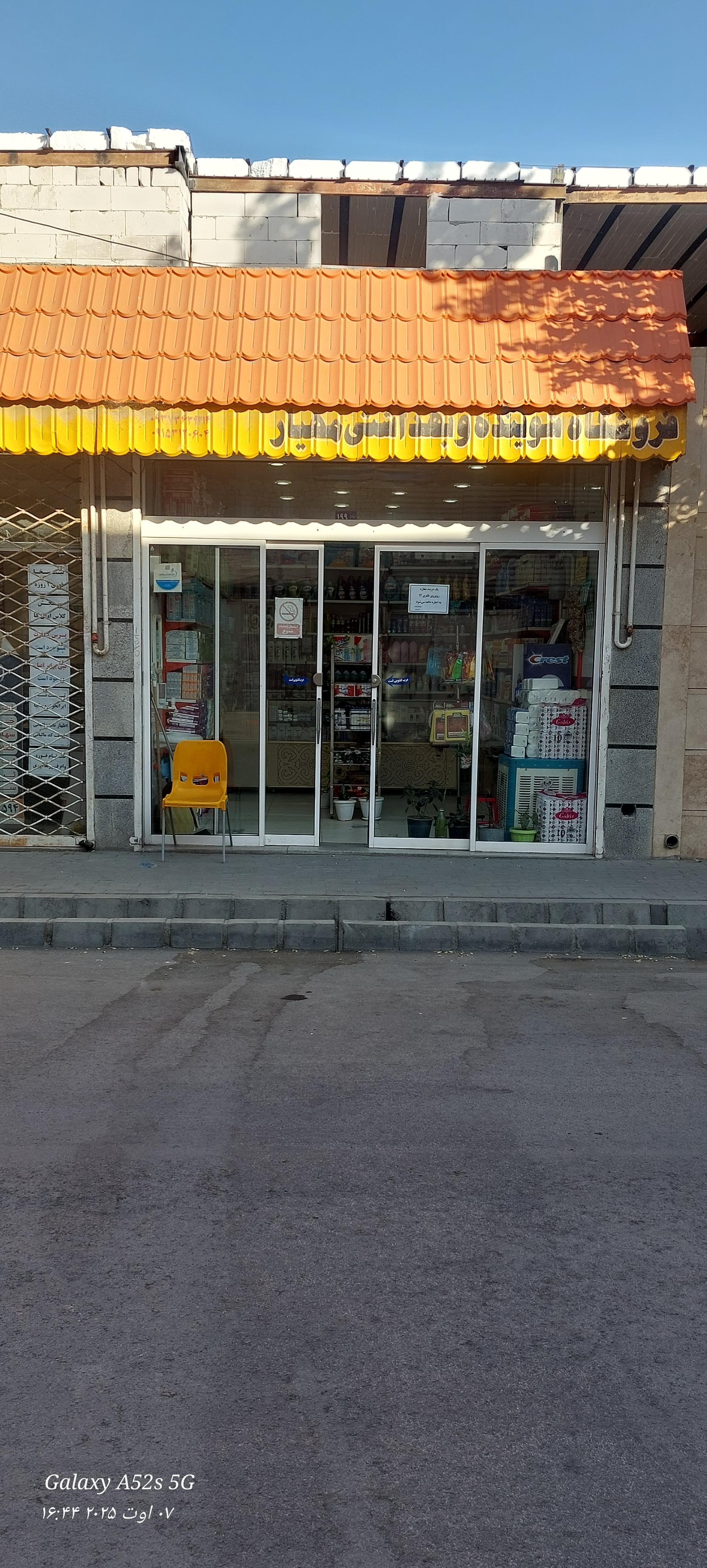 عکس شوینده بهداشتی مهیار 