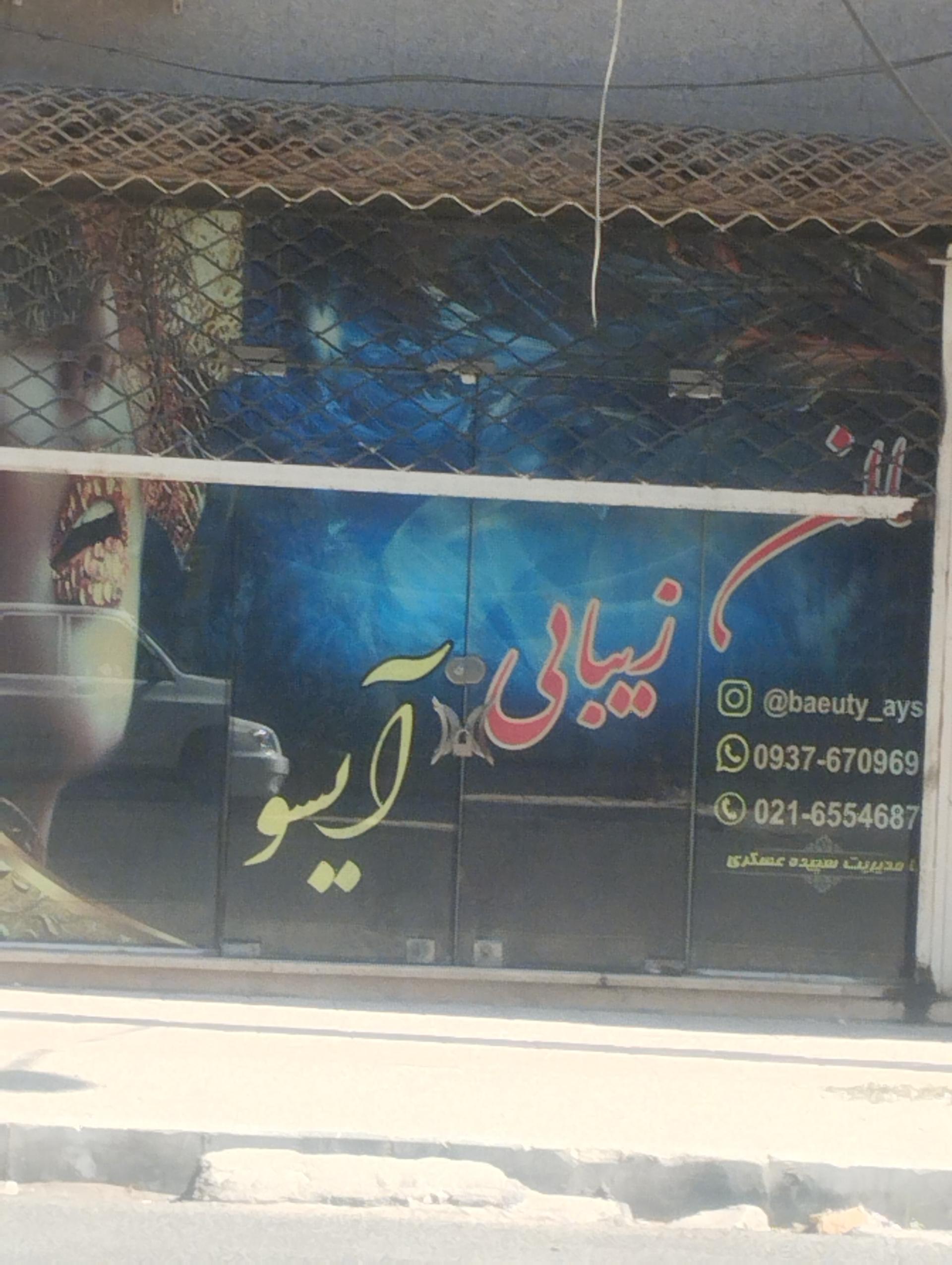 عکس سالن زیبایی آیسو