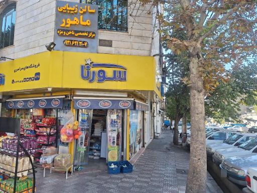 عکس سوپر مارکت سورنا