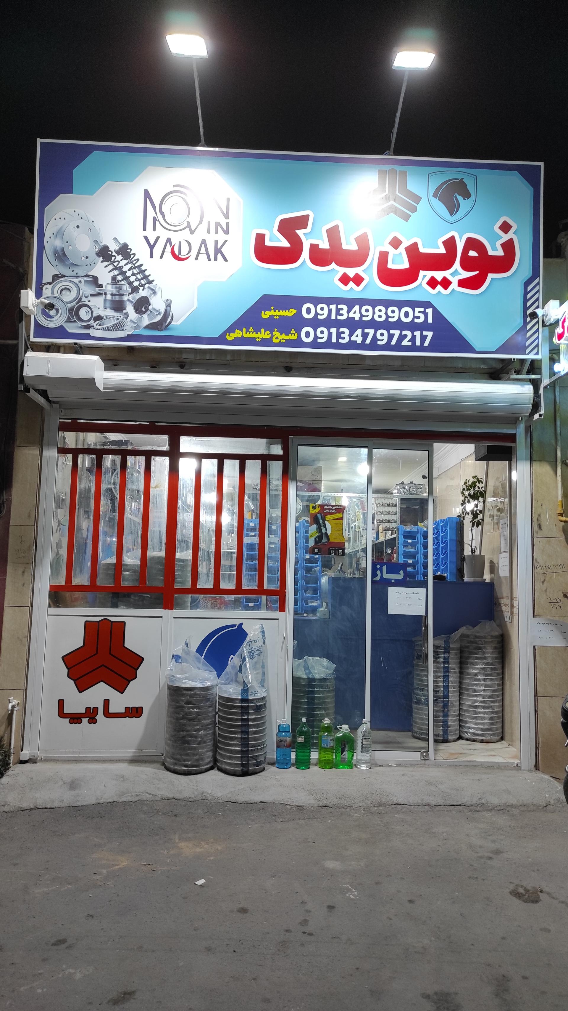 عکس نوین یدک