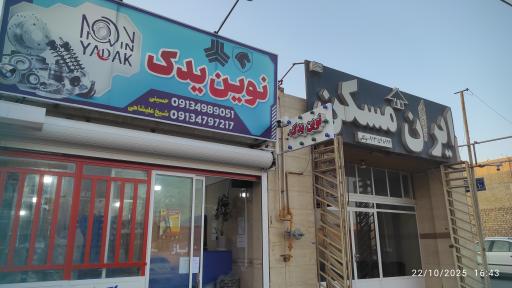 عکس نوین یدک