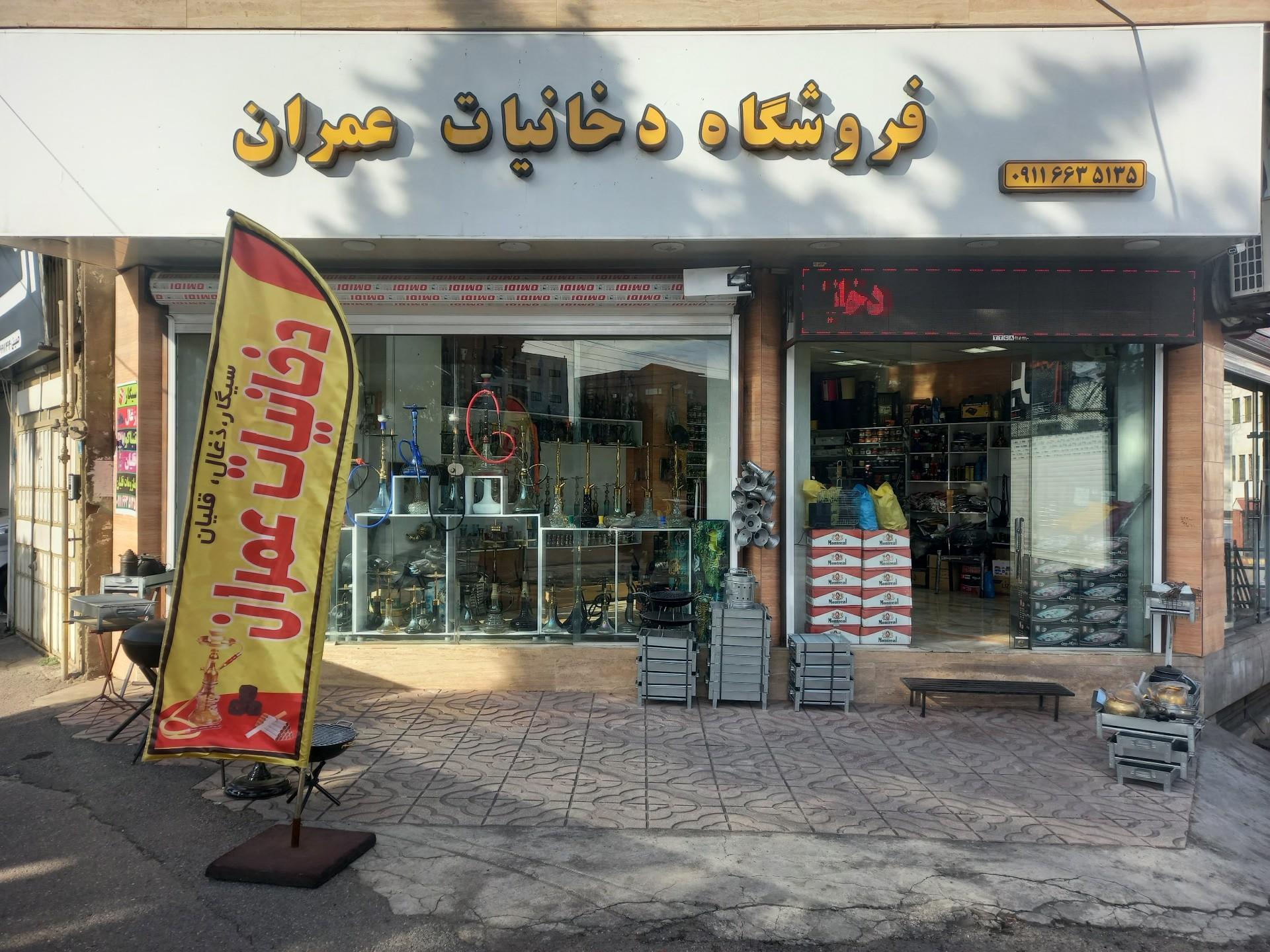 عکس دخانیات عمران