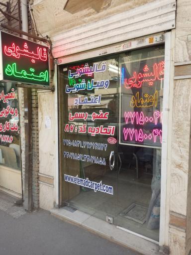 عکس قالیشویی اعتماد