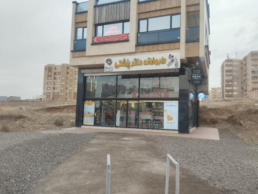 عکس داروخانه دکتر پزشکی