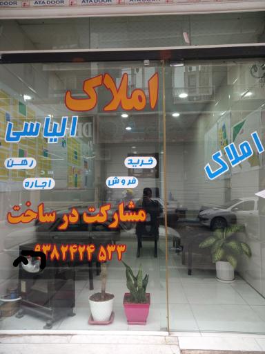 عکس املاک الیاسی