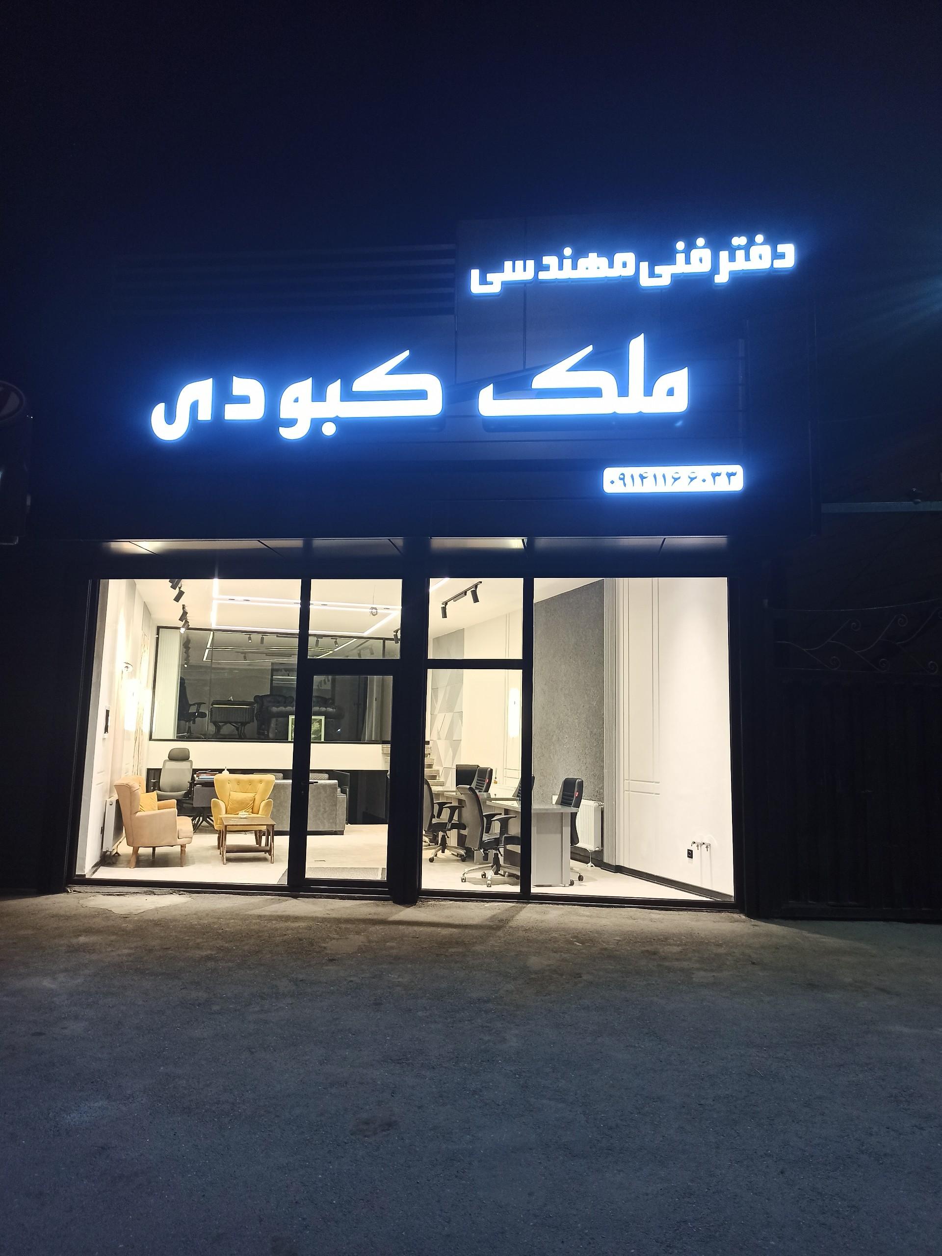 عکس دفتر فنی مهندسی و ملک کبودی