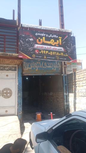 مکانیکی و جلوبندی آیهان