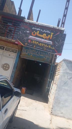 مکانیکی و جلوبندی آیهان