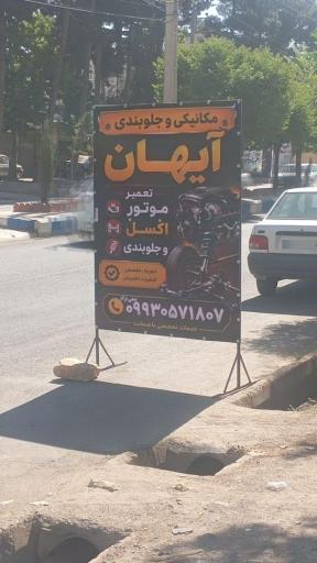 مکانیکی و جلوبندی آیهان