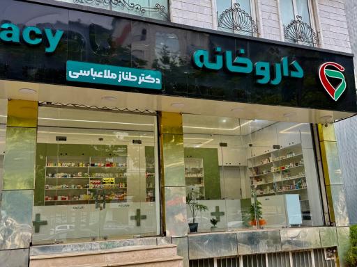 داروخانه دکتر طنازملاعباسی