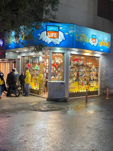 عکس فروشگاه زندگی