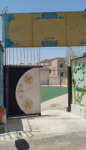 دبیرستان متوسطه اول فرهنگ یاران