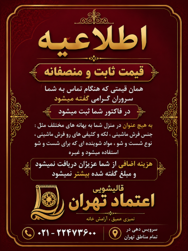عکس قالیشویی اعتماد