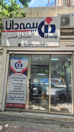 عکس نمایندگی بیمه دانا قیاسی