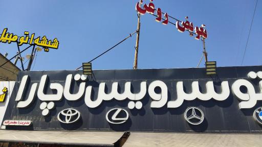 عکس تعمیرات ماشین تاچارا
