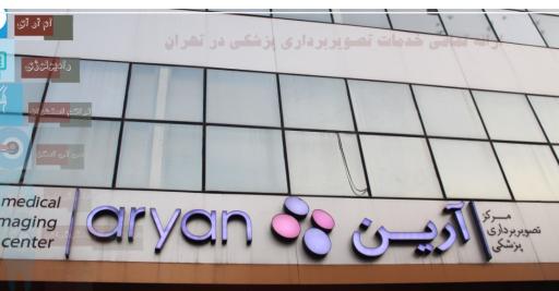 عکس تصویربرداری آرین