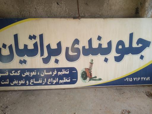 عکس جلوبندی براتیان